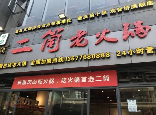 二筒老火锅把“田园风光”搬进店 给消费者看得见的新鲜