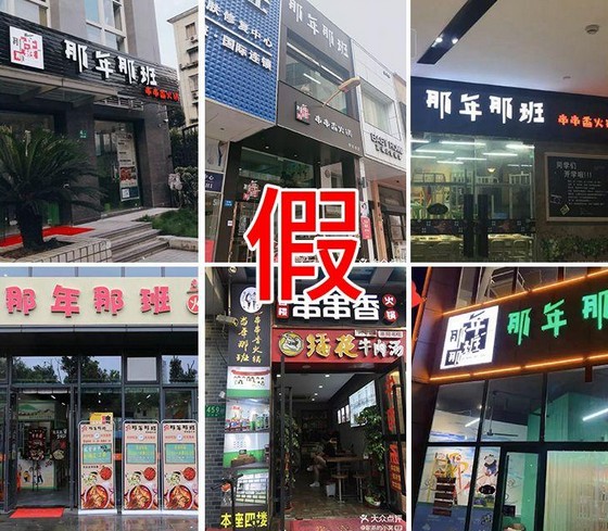 那年那班串串香火锅:开店十天火爆抖音 却陷山寨店泥淖