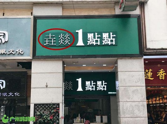鹿角巷真假店比例为1:54 冒牌山寨店有多可怕?