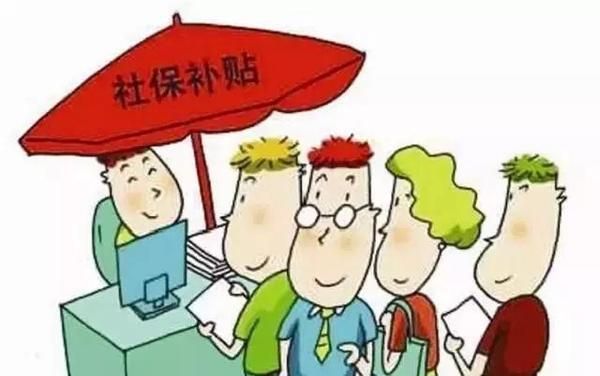 邯郸市大名县集中开展2019年度“灵活就业社保补贴”
