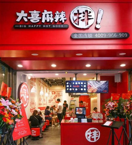 大喜麻辣拌 24味麻料辣材每日现调 无法抵挡的麻辣鲜香