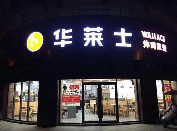 不放加盟却开出12000家店 华莱士怎么做到的？