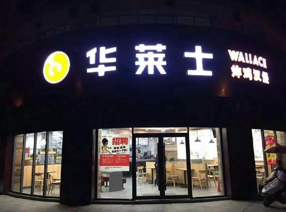 不放加盟却开出12000家店 华莱士怎么做到的?