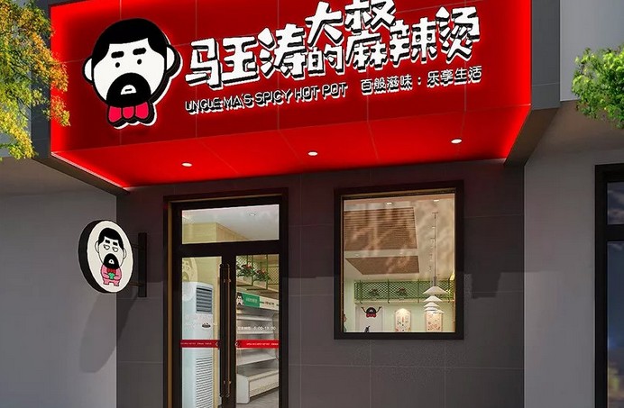 马玉涛大叔的麻辣烫 这位呆萌大叔迷倒了万千吃货!