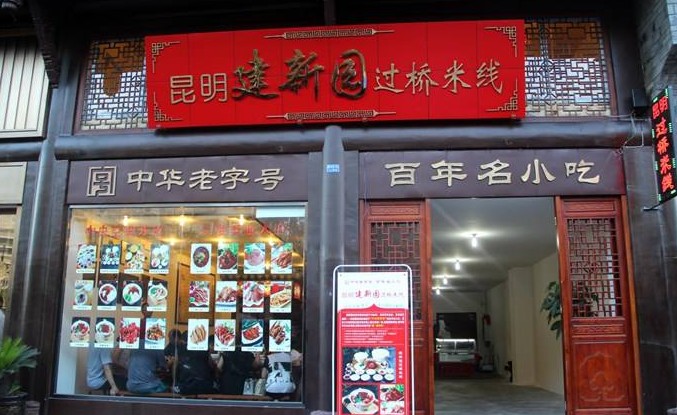 百年老店建新园 昆明人最熟悉的米线味道