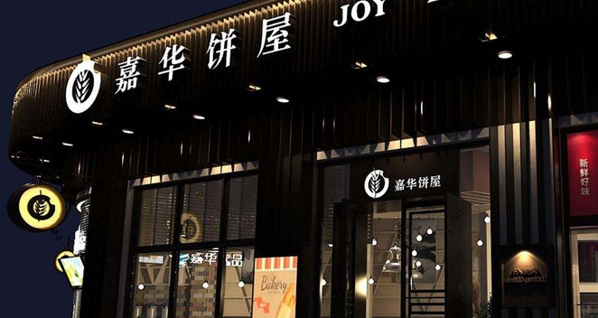 嘉华饼屋:30多年老品牌 来自云南昆明的鲜花味道