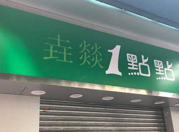 成功让几百家山寨店立案处罚 一点点是如何打假的?