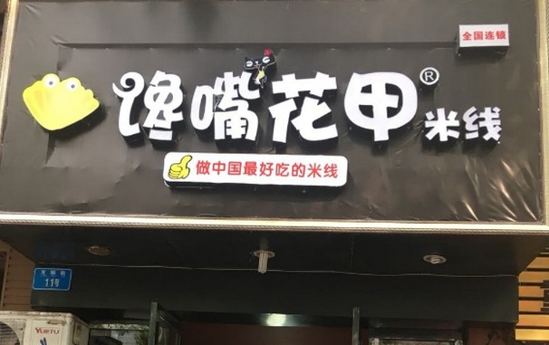 馋嘴花甲米线:好吃不贵利润高 加盟想不赚都难