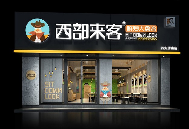 西部来客大盘鸡 来自西部的吃货口福