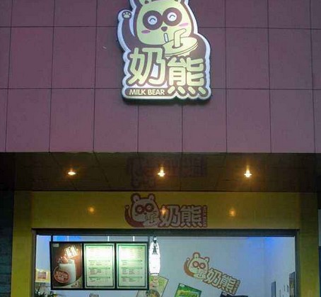 奶熊奶茶:根据营养成份科学搭配 每一杯都更健康