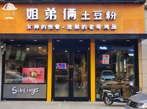 每年有超过6000万人就餐 姐弟俩土豆粉给你一个致富的机会