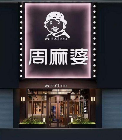 由夫妻店到百余家直营店 周麻婆:接地气才有人气