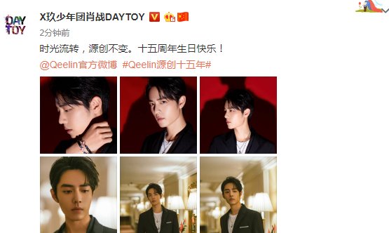 肖战微博上为Qeelin珠宝十五周年庆生