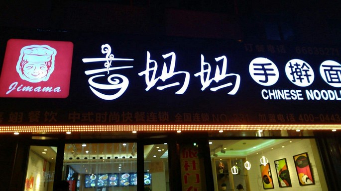 吉妈妈手擀面 无需经验操作简单 创业赚钱不在话下