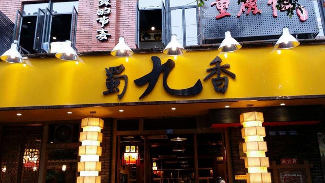 七十余家加盟店 蜀九香四川火锅十余年来稳健地迈出每一步