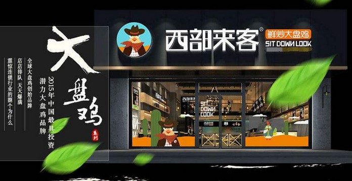 西部来客大盘鸡 来自西部的吃货口福