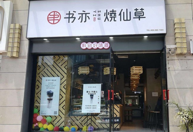 真实经历!我加盟书亦烧仙草的第九个月