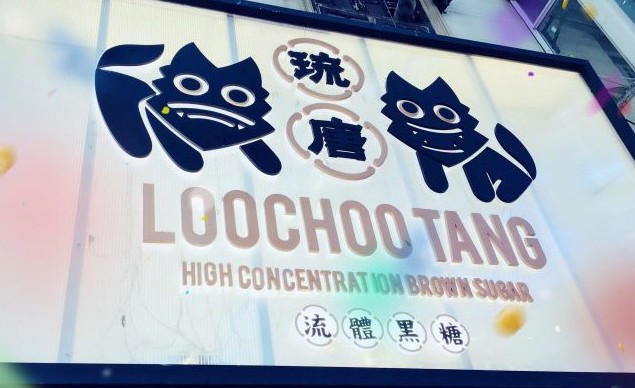 琉唐奶茶:只卖够“潮”的手摇茶