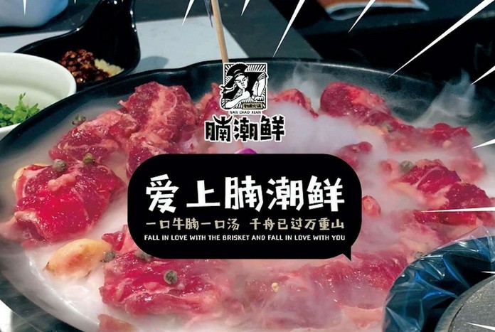 结合中式火锅与西式餐法 腩潮鲜:大块吃肉才过瘾!