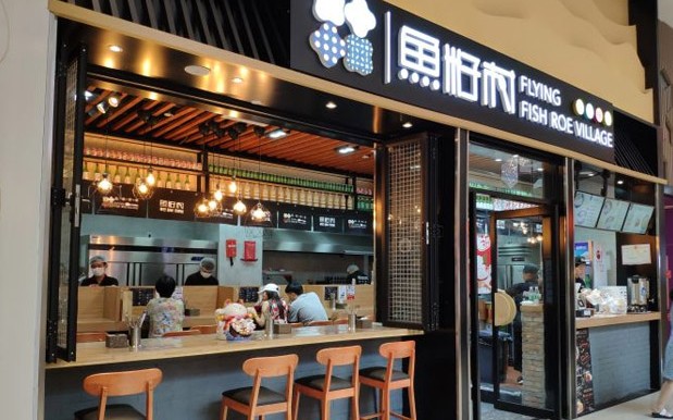 鱼籽村:鱼籽拌饭里的健康时尚轻生活