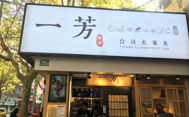 一芳水果茶:来自宝岛台湾 一杯“讲究”的水果茶