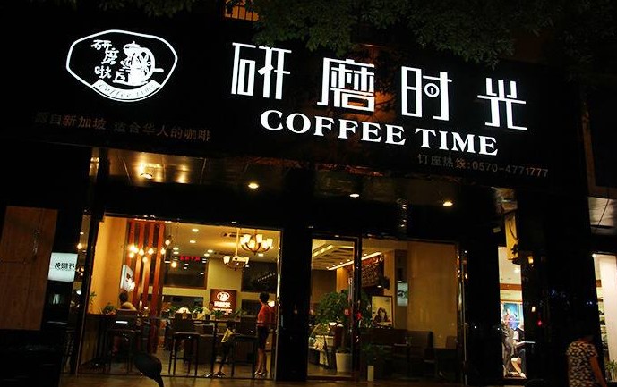 研磨时光:更适合华人的咖啡