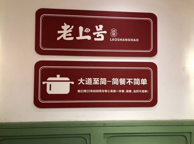 老上号砂锅:绅士入座不以为俗 百姓品尝不以为贵