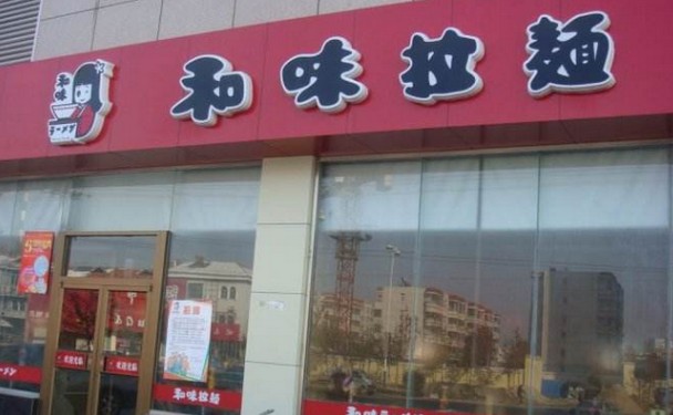 和味拉面:一家小小的拉面店 或许就是你成功的开始