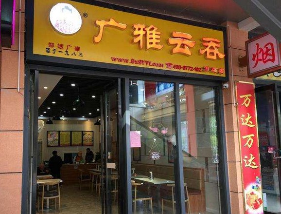 广雅云吞:来自广西的美食小吃 好味道广雅造!