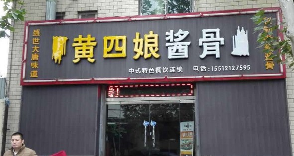 黄四娘酱骨:蛋白质含量高于奶粉 好吃养生又美颜