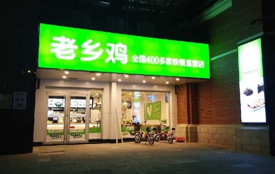 老乡鸡荣登中国快餐企业70强第四 全国门店800家