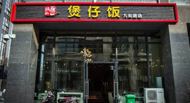 诚记煲仔饭 省心开店无忧赚钱 一个有“钱”景的加盟品牌!