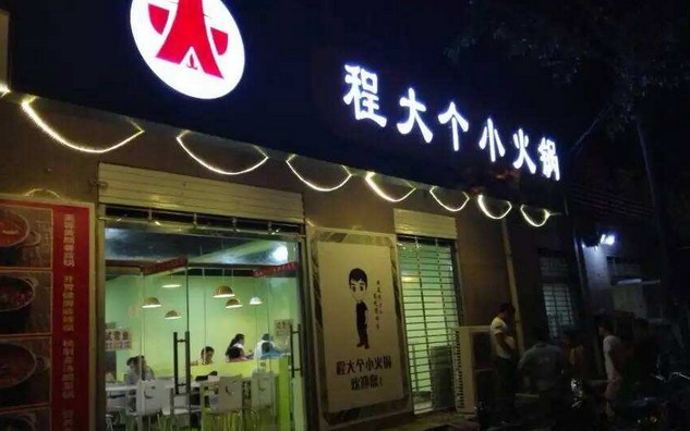 程大个小火锅:恋爱就像小火锅 吃着吃着就熟了