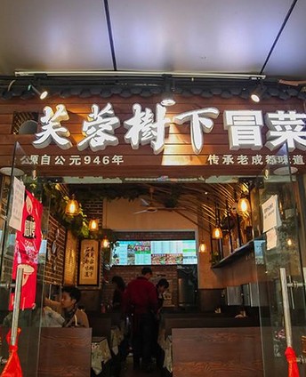 芙蓉树下冒菜上线餐链系统 实现门店智能管理