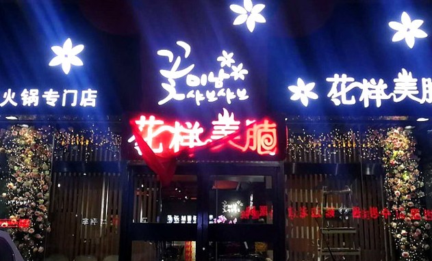 花样美腩牛腩火锅:几近苛刻的每一环 只为用心呈现美味