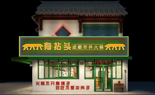 加盟门店多达500余家 这个市井火锅不仅“有拈头”还“有赚头”