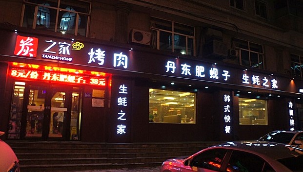 无烟烤肉的先行者 炭之家烤肉层层把关只为做得更好