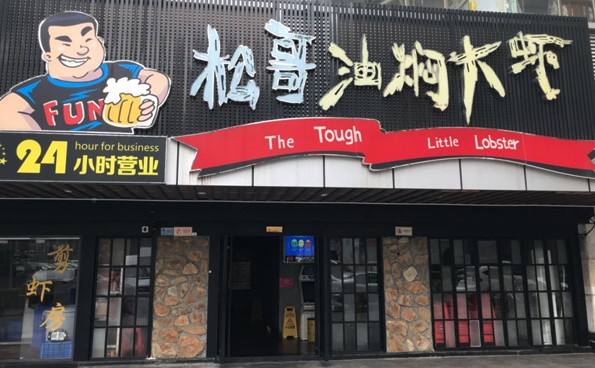 从华为辞职卖大虾 松哥油焖大虾:认真虾搞