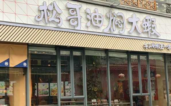 从华为辞职卖大虾 松哥油焖大虾:认真虾搞