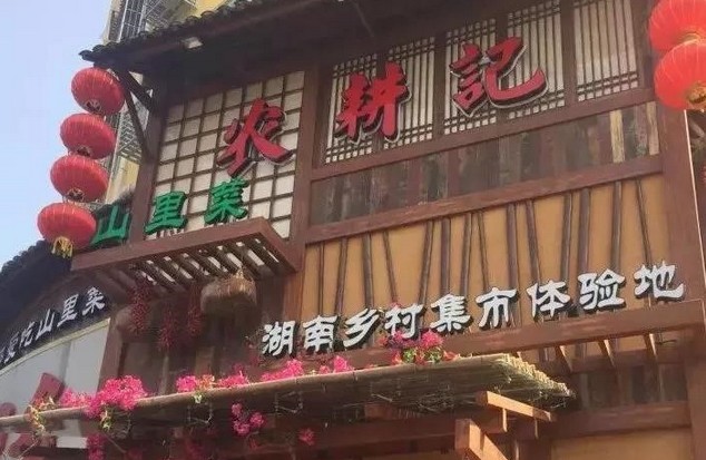 从湖南走出的山里菜 农耕记是怎么征服城里人的?