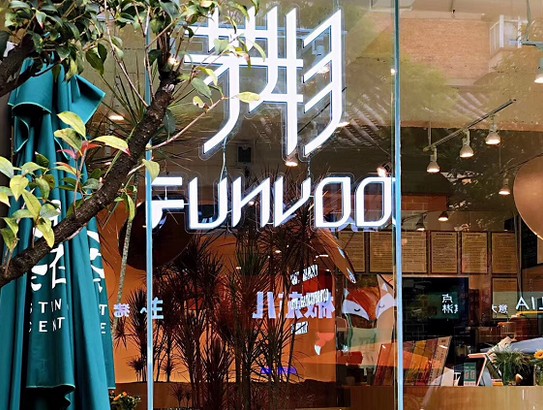 芳物奶茶:这杯茶 美得不可芳物