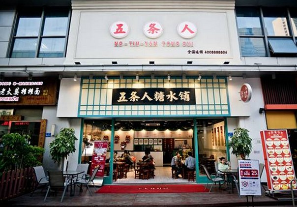 两年开遍全国116个城市 五条人糖水铺怎么做到的?