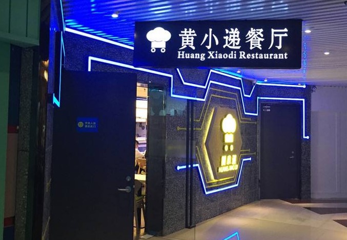 黄小递完成近亿元A轮融资 餐饮老板为何纷纷奔向共享厨房?