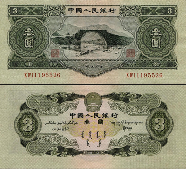 1953年3元井冈山纸币鉴别方法