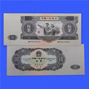 1953年10元纸币鉴定方法