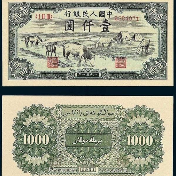 1951年1000元马饮水纸币的收藏价值