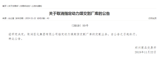 郑商所:取消巨化集团有限公司指定动力煤期货交割厂库的交割业务