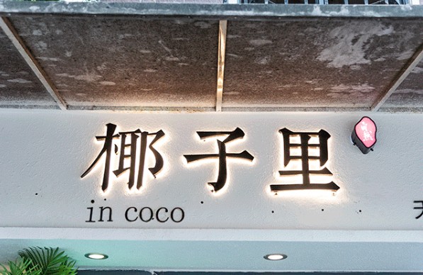 椰子里:一个椰子竟能玩出这么多花样!