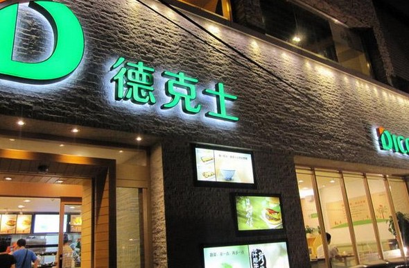 德克士门店数量突破2500家 成中国西式快餐加盟第一品牌
