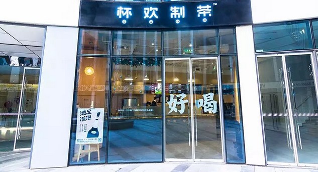 杯欢制茶:这里不仅出售奶茶 还有情绪和故事